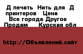 3Д печать. Нить для 3Д принтеров › Цена ­ 600 - Все города Другое » Продам   . Курская обл.